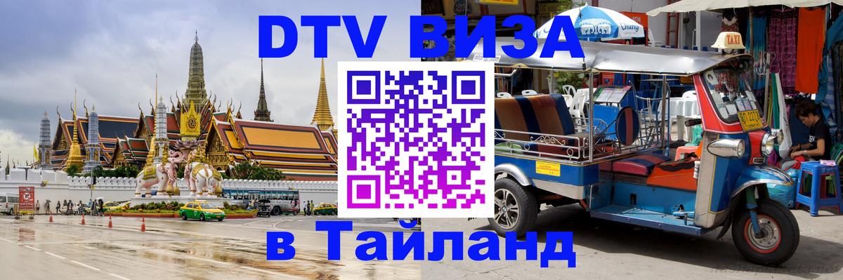 Оформить DTV визу в Тайланд 