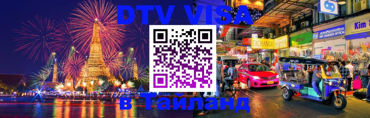 Цены на DTV визу в Таиланд — пакеты услуг, достаточно даже паспорта - 